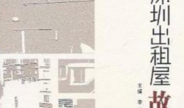 深圳出租屋爆料事件最新,揭露隐秘生活真相，引发社会关注